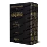 Le Précis de Jurisprudence [al-Mulakhas al-Fiqhî - 2 Volumes]/الملخص الفقهي [مجلدان]