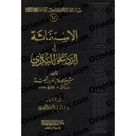 La réfutation d'al-Bakrî concernant l'invocation des défunts [Edition Saoudienne]/الإستغاثة في الرد على البكري [طبعة سعودية]