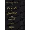 La réfutation d'al-Bakrî concernant l'invocation des défunts [Edition Saoudienne]/الإستغاثة في الرد على البكري [طبعة سعودية]