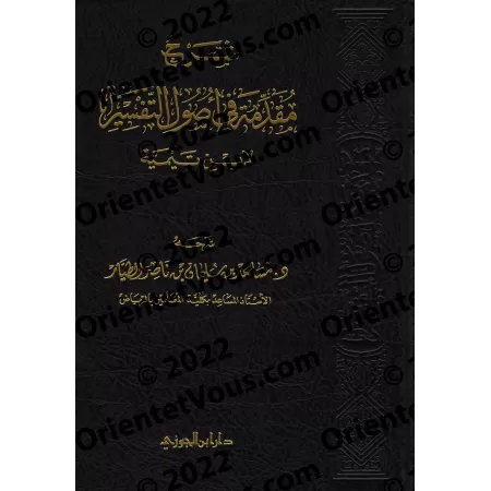 Explication de l'introduction aux bases du Tafsîr d'Ibn Taymiyyah [at-Tayyâr]/شرح مقدمة في أصول التفسير لابن تيمية - مساعد الطيا