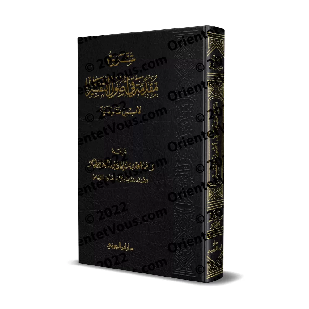 Explication de l'introduction aux bases du Tafsîr d'Ibn Taymiyyah [at-Tayyâr]/شرح مقدمة في أصول التفسير لابن تيمية - مساعد الطيا