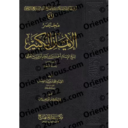 Résumé de "al-Imân al-Kabîr" d'Ibn Taymiyyah/مختصر الإيمان الكبير لشيخ الإسلام ابن تيمية