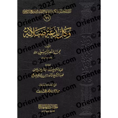 Toute innovation [dans la religion] est une source d'égarement/وكل بدعة ضلالة