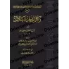 Toute innovation [dans la religion] est une source d'égarement/وكل بدعة ضلالة