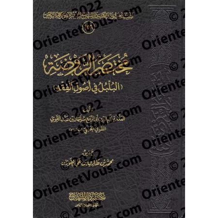 Résumé de "ar-Rawdha" d'Ibn Qudâmah intitulé: "al-Bulbul fî Usûl al-Fiqh" [Edition vocalisée]/مختصر الروضة المسمى البلبل في أصول