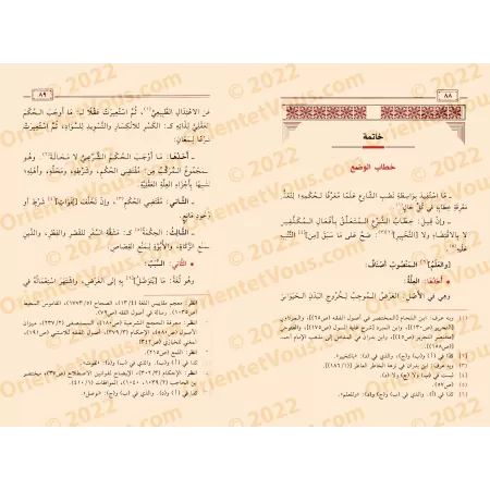 Résumé de "ar-Rawdha" d'Ibn Qudâmah intitulé: "al-Bulbul fî Usûl al-Fiqh" [Edition vocalisée]/مختصر الروضة المسمى البلبل في أصول