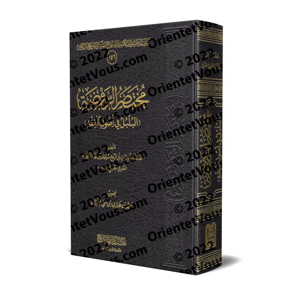Résumé de "ar-Rawdha" d'Ibn Qudâmah intitulé: "al-Bulbul fî Usûl al-Fiqh" [Edition vocalisée]/مختصر الروضة المسمى البلبل في أصول