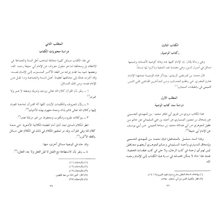Le Désaveu des Quatre Imams vis-à-vis des doctrines hérétiques des Théologiens Spéculatifs/براءة الأئمة الأربعة من مسائل المتكلم
