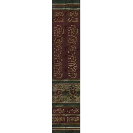 Fatwas de shaykh Rabî' ibn Hâdî al-Madkhalî/فتاوى فضيلة الشيخ العلامة ربيع بن هادي عمير المدخلي