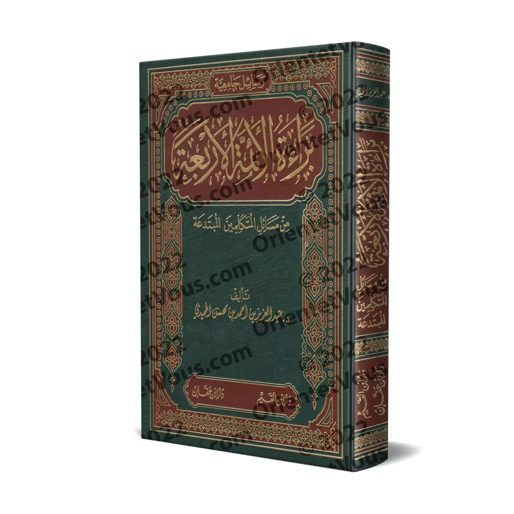 Le Désaveu des Quatre Imams vis-à-vis des doctrines hérétiques des Théologiens Spéculatifs/براءة الأئمة الأربعة من مسائل المتكلم