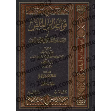 Les principes d'Ibn al-Mulaqqin ou Analogies et Applications Parallèles dans le Fiqh/قواعد ابن الملقن أو الأشباه والنظائر في قوا
