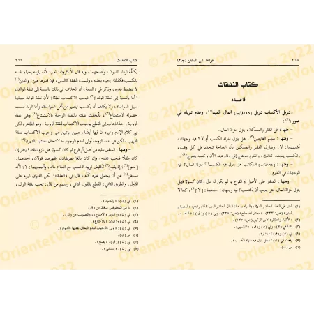 Les principes d'Ibn al-Mulaqqin ou Analogies et Applications Parallèles dans le Fiqh/قواعد ابن الملقن أو الأشباه والنظائر في قوا