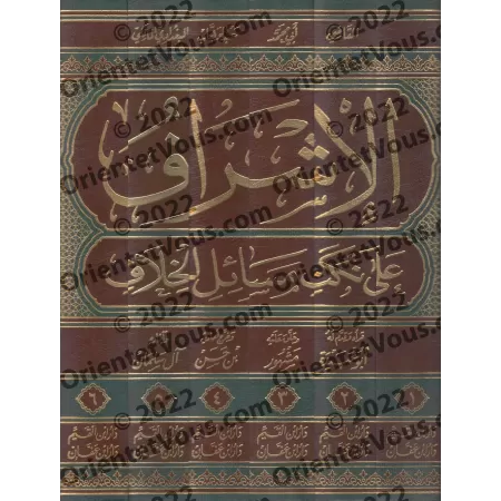 Al-Ishrāf ʿalā Nukat Masāʾil al-Khilāf: Examen détaillé des subtilités des questions de divergences juridiques/الإشراف على نكت م