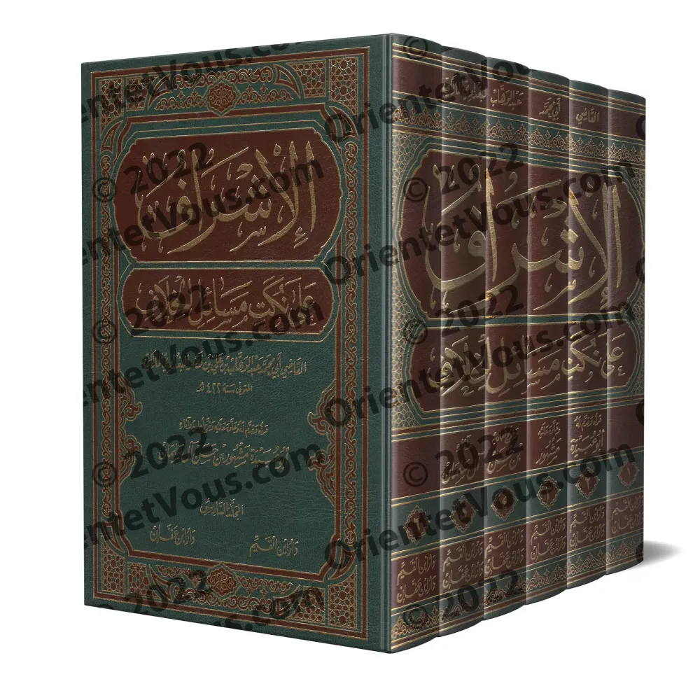 Al-Ishrāf ʿalā Nukat Masāʾil al-Khilāf: Examen détaillé des subtilités des questions de divergences juridiques/الإشراف على نكت م