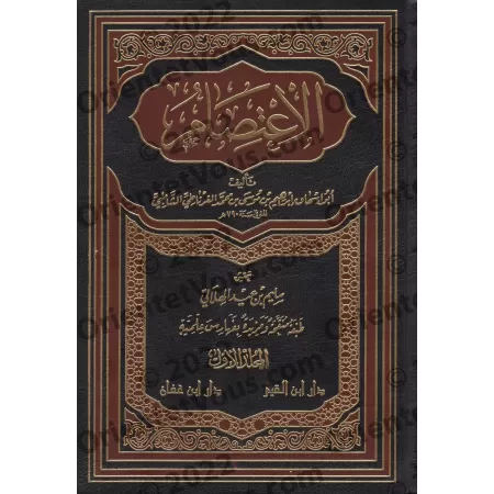 Al-I'tisâm de l'imam as-Shâtibî [Tahqîq: al-Hilâlî]/الاعتصام للإمام الشاطبي - تحقيق: الهلالي