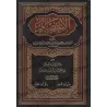 Al-I'tisâm de l'imam as-Shâtibî [Tahqîq: al-Hilâlî]/الاعتصام للإمام الشاطبي - تحقيق: الهلالي