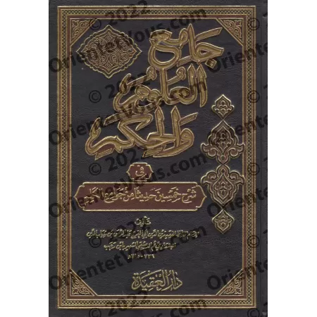 Explication des 40 Hadiths d'an-Nawawî: Jâmi' al-'Ulûm wa al-Hikam [Ibn Rajab - Edition Vocalisée]/جامع العلوم والحكم في شرح خمس