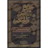 Explication des 40 Hadiths d'an-Nawawî: Jâmi' al-'Ulûm wa al-Hikam [Ibn Rajab - Edition Vocalisée]/جامع العلوم والحكم في شرح خمس