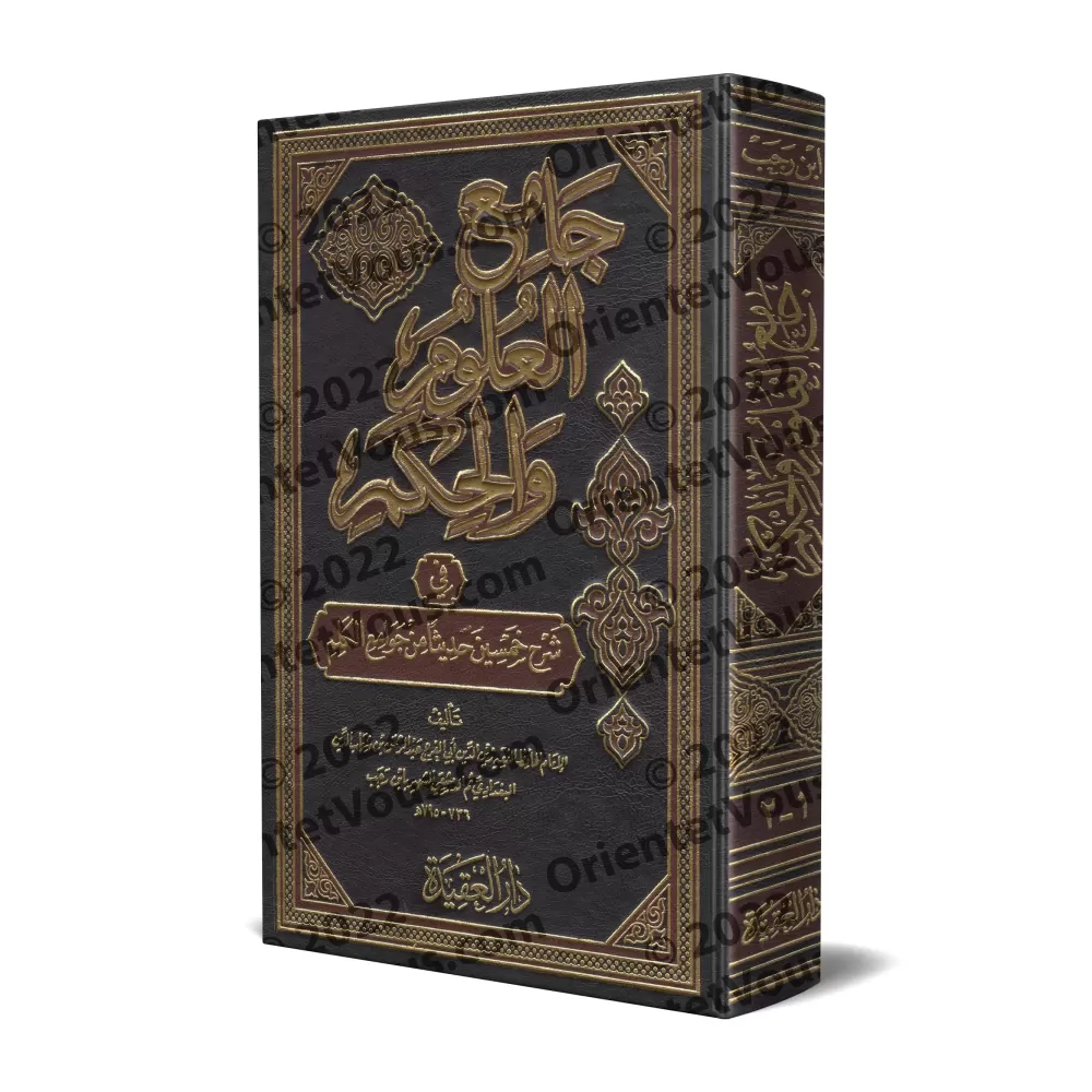 Explication des 40 Hadiths d'an-Nawawî: Jâmi' al-'Ulûm wa al-Hikam [Ibn Rajab - Edition Vocalisée]/جامع العلوم والحكم في شرح خمس