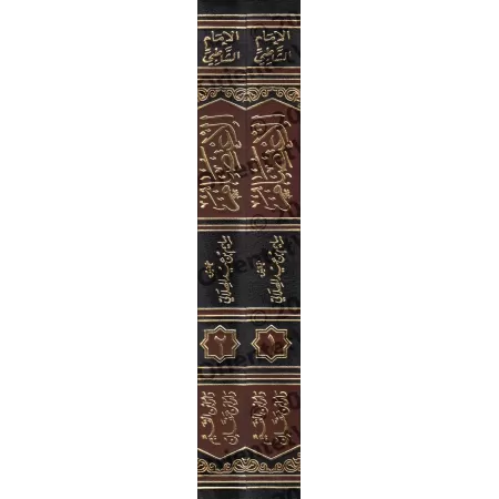 Al-I'tisâm de l'imam as-Shâtibî [Tahqîq: al-Hilâlî]/الاعتصام للإمام الشاطبي - تحقيق: الهلالي