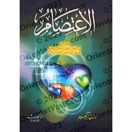 Al-I'tisâm de l'imam as-Shâtibî [Edition Egyptienne]/الاعتصام للإمام الشاطبي [طبعة مصرية]