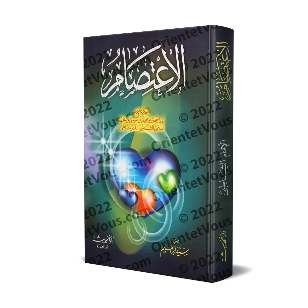 Al-I'tisâm de l'imam as-Shâtibî [Edition Egyptienne]/الاعتصام للإمام الشاطبي [طبعة مصرية]