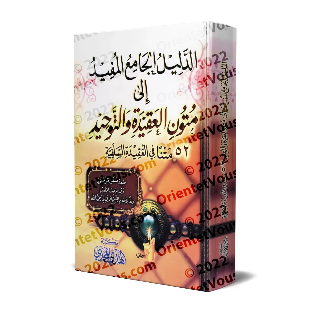 Le guide complet et utile vers les textes de la croyance et du Tawhîd [52 Textes]/الدليل الجامع المفيد إلى متون العقيدة والتوحيد