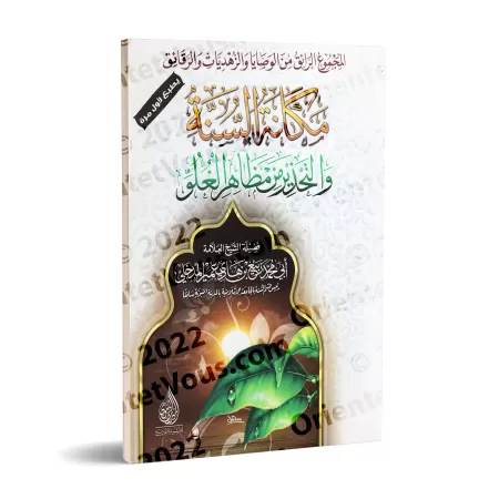 Le statut de la Sunnah et la mise en garde contre les manifestations de l'exagérations/مكانة السنة والتحذير من مظاهر الغلو
