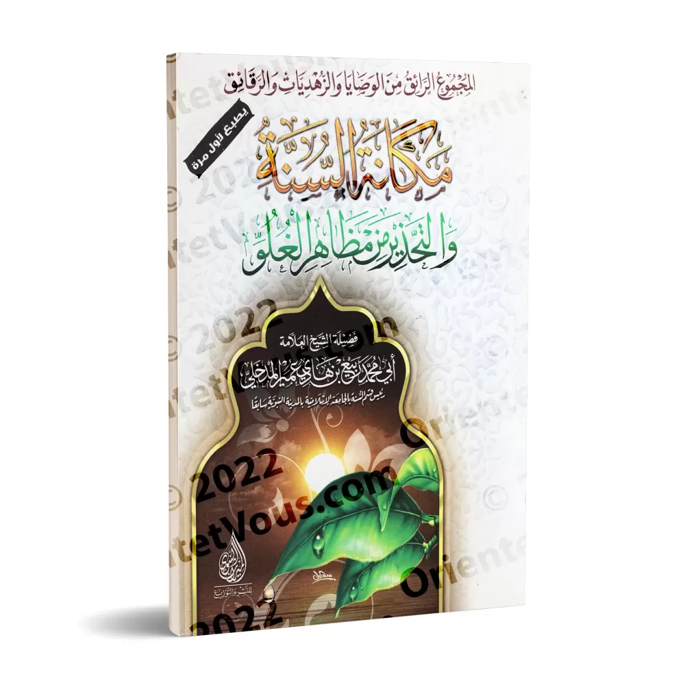 Le statut de la Sunnah et la mise en garde contre les manifestations de l'exagérations/مكانة السنة والتحذير من مظاهر الغلو