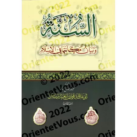 Le statut de la Sunnah en Islam/السنة وبيان مكانتها في الإسلام