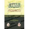 Le statut de la Sunnah en Islam/السنة وبيان مكانتها في الإسلام