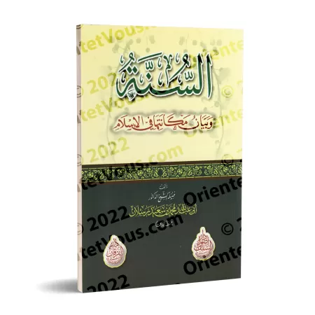 Le statut de la Sunnah en Islam/السنة وبيان مكانتها في الإسلام