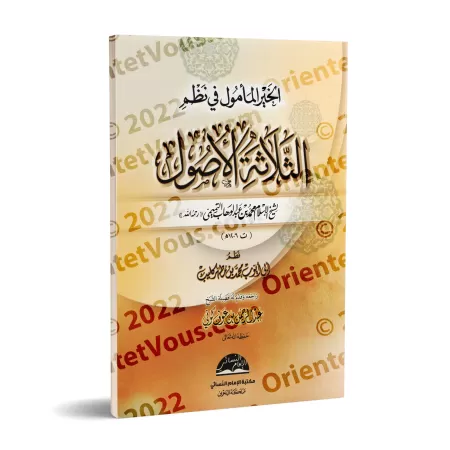 Versification du texte "Les Trois Fondements" de Muhammad ibn 'Abd al-Wahhâb/الخير المأمول في نظم الثلاثة الأصول