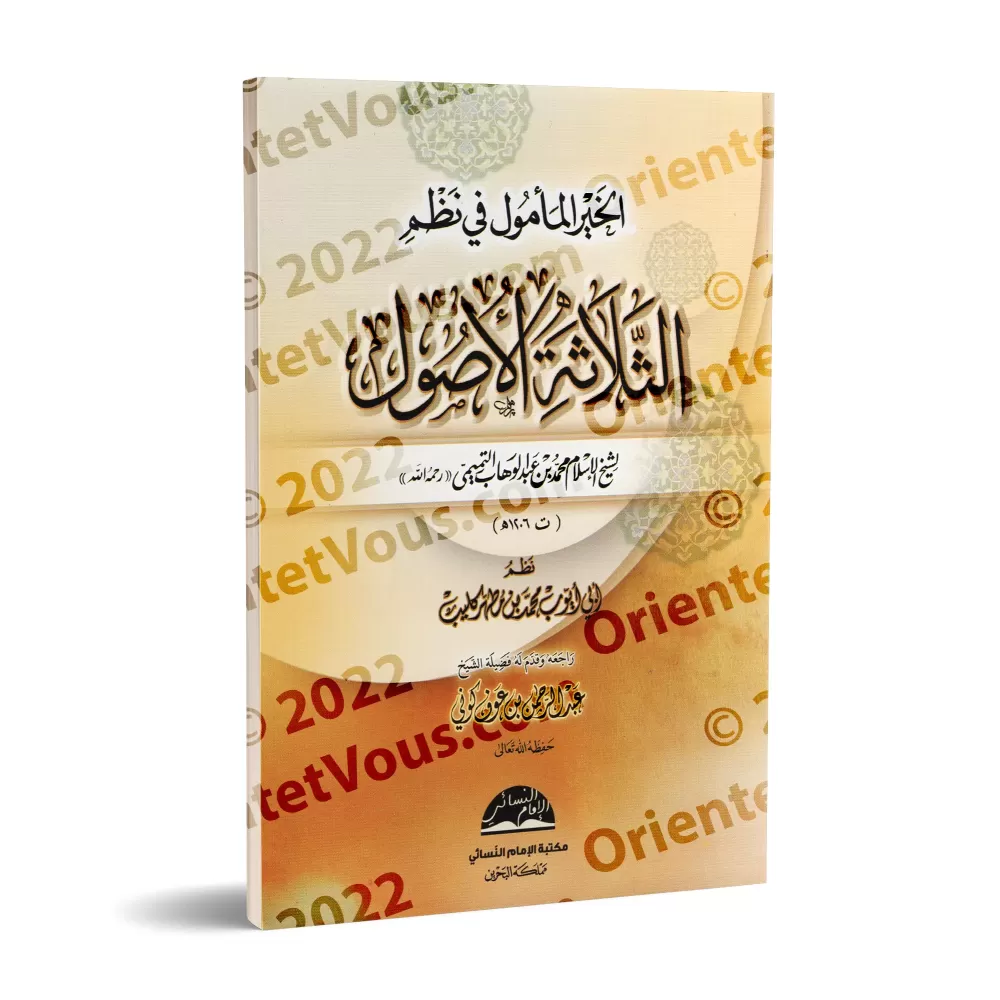 Versification du texte "Les Trois Fondements" de Muhammad ibn 'Abd al-Wahhâb/الخير المأمول في نظم الثلاثة الأصول