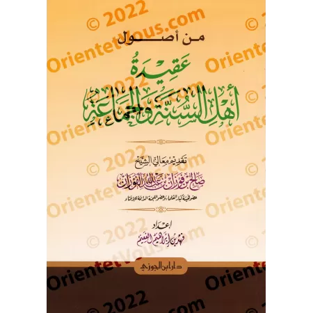 Fondements de la croyance des partisans de la Sunnah et du consensus [Edition Saoudienne]/من أصول عقيدة أهل السنة والجماعة [طبعة