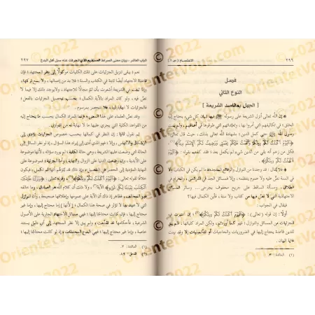 Al-I'tisâm de l'imam as-Shâtibî [Tahqîq: al-Hilâlî]/الاعتصام للإمام الشاطبي - تحقيق: الهلالي