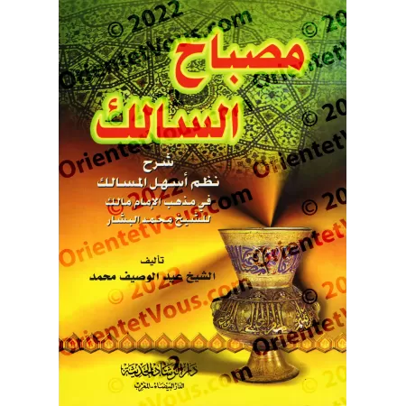 Misbah as-Sâlik: Explication de la versification du texte malikite "Ashal al-Masâlik fî Madhhab al-Imâm Mâlik"/مصباح السالك شرح 