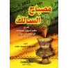 Misbah as-Sâlik: Explication de la versification du texte malikite "Ashal al-Masâlik fî Madhhab al-Imâm Mâlik"/مصباح السالك شرح 