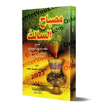 Misbah as-Sâlik: Explication de la versification du texte malikite "Ashal al-Masâlik fî Madhhab al-Imâm Mâlik"/مصباح السالك شرح 