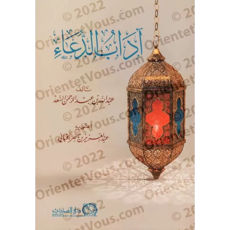 Les Usages de l'Invocation/آداب الدعاء