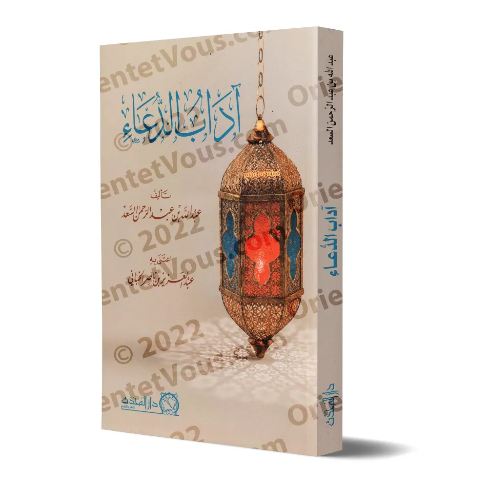 Les Usages de l'Invocation/آداب الدعاء