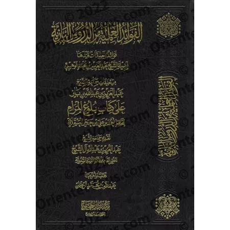 Explication de Bulûgh al-Marâm [Ibn Bâz - 1er Volume]/تعليقات الشيخ عبد العزيز بن باز على كتاب بلوغ المرام [مجلد الأول]