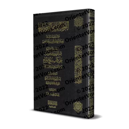 Explication de Bulûgh al-Marâm [Ibn Bâz - 1er Volume]/تعليقات الشيخ عبد العزيز بن باز على كتاب بلوغ المرام [مجلد الأول]