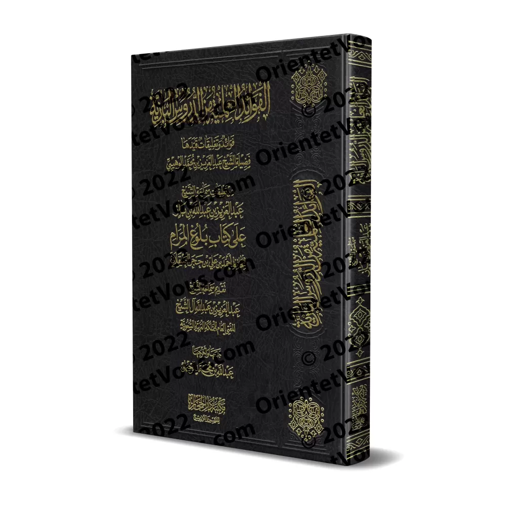 Explication de Bulûgh al-Marâm [Ibn Bâz - 1er Volume]/تعليقات الشيخ عبد العزيز بن باز على كتاب بلوغ المرام [مجلد الأول]