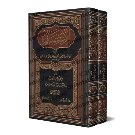 Al-I'tisâm de l'imam as-Shâtibî [Tahqîq: al-Hilâlî]/الاعتصام للإمام الشاطبي - تحقيق: الهلالي