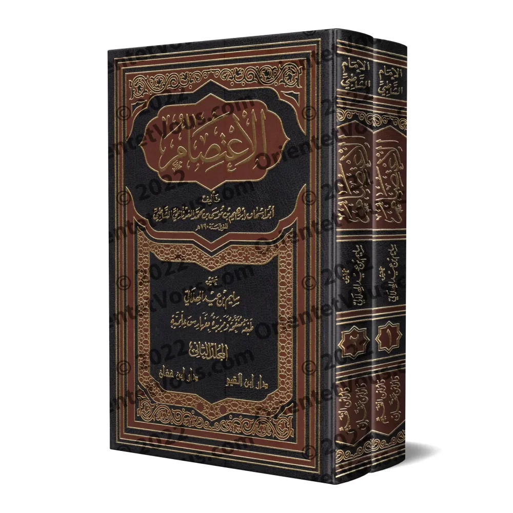 Al-I'tisâm de l'imam as-Shâtibî [Tahqîq: al-Hilâlî]/الاعتصام للإمام الشاطبي - تحقيق: الهلالي