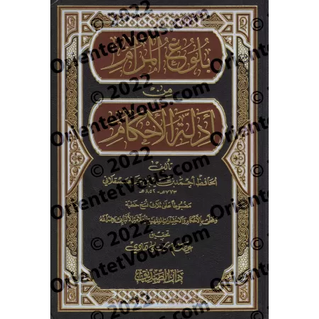 Bulûgh al-Marâm [Tahqîq: 'Isâm Mûsâ Hâdî]/بلوغ المرام من أدلة الأحكام [تحقيق: عصام موسى هادي]