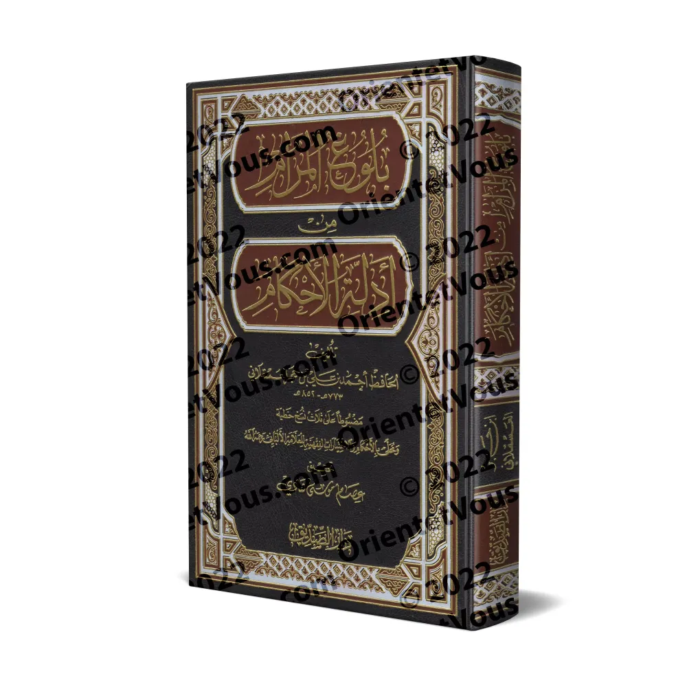 Bulûgh al-Marâm [Tahqîq: 'Isâm Mûsâ Hâdî]/بلوغ المرام من أدلة الأحكام [تحقيق: عصام موسى هادي]