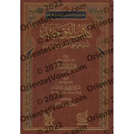 Kitâb at-Tawhîd de Muhammad ibn 'Abd al-Wahhâb [Tahqîq: Dr. Daghash al-'Ajmî - Qualité Saoudienne]/كتاب التوحيد لمحمد بن عبد الو