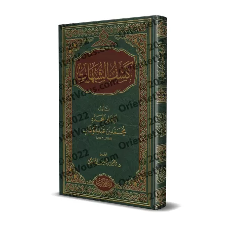 Kashf as-Shubuhât [Tahqîq: Dr. Daghash al-'Ajmî - Qualité Saoudienne]/كشف الشبهات - تحقيق: د. دغش العجمي [جودة سعودية]